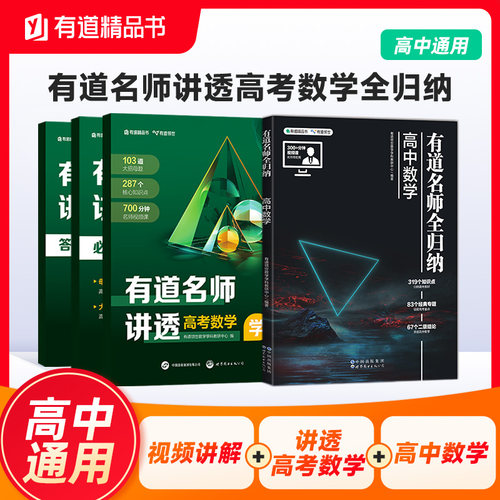 有道名师讲透高考数学全归纳（套装2册）