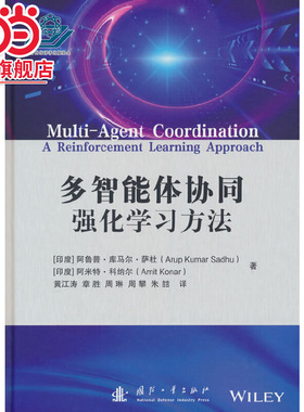 多智能体协同：强化学习方法.黄江涛 著9787118129892国防工业出版社