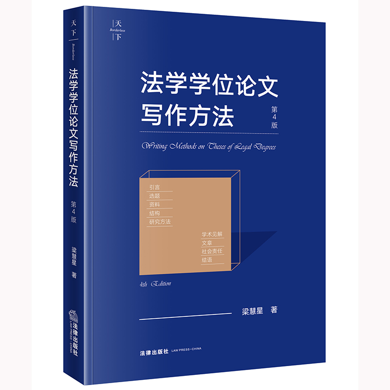 当当网 法学学位论文写作方法（第4版） 梁慧星 法律出版社 正版书籍