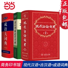 当当网正版书籍 现代汉语词典第7七版+古汉语常用字字典第五5版+成语大词典彩色版中小学套装辞典字典商务印古代现代汉语词典字典