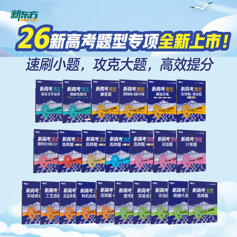 新东方 2026新版 高效训练新高考语文语言文字运用细胞代谢题基础全练选择题反应原理综合题实验题工艺流程题圆锥曲线函数与导数