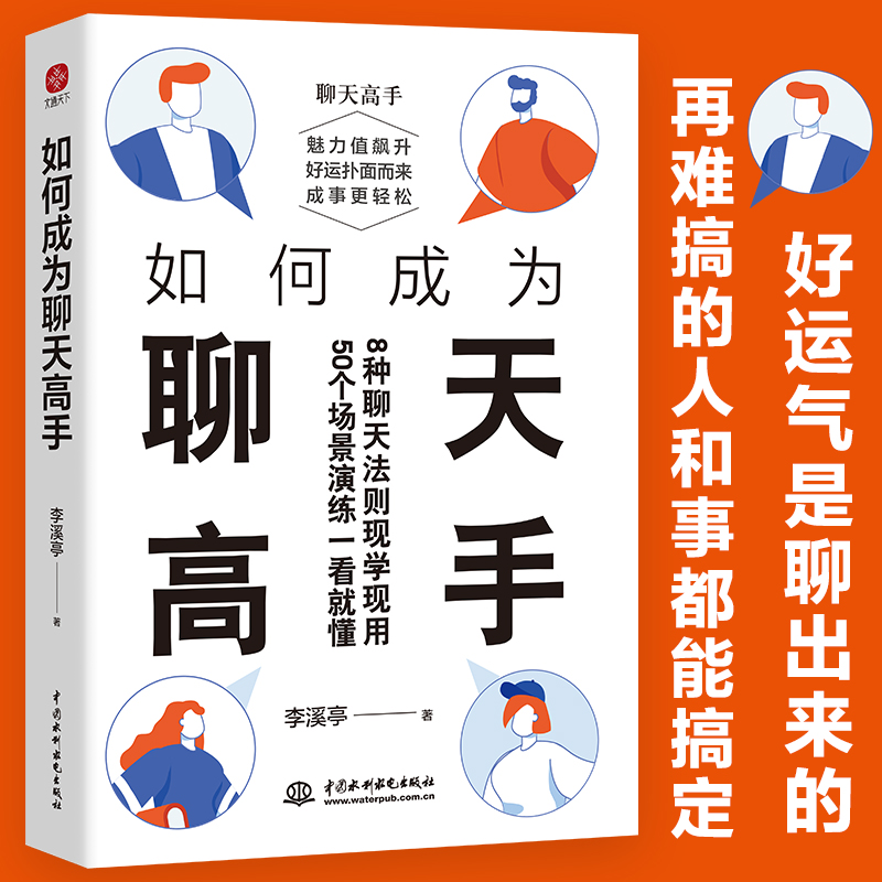 当当网 如何成为聊天高手 李溪亭著  刷新你的聊天新观念再难搞的