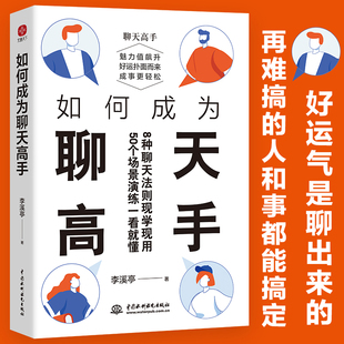 人和事都能搞定說話口才聊天演講全覆蓋50個場景演練一看就懂正版 當當網(wǎng) 聊天新觀念再難搞 刷新你 如何成為聊天高手 李溪亭著