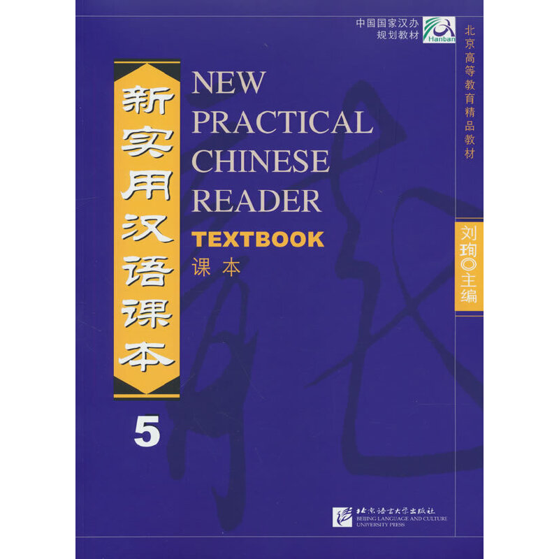 新实用汉语课本（英文注释本）课本5