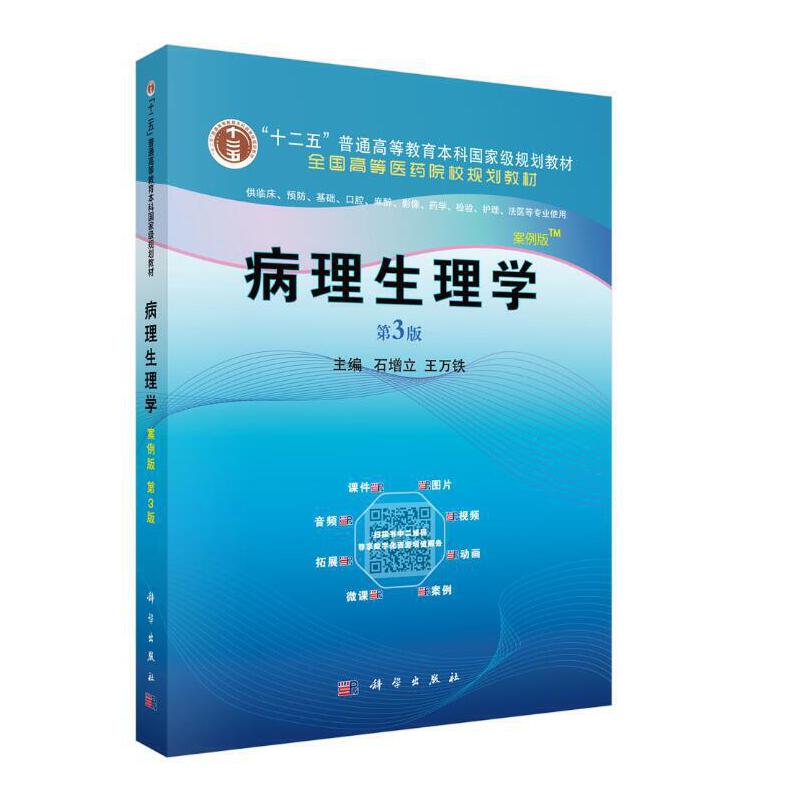 病理生理学(案例版,第3版)9787030637987石增立 王万铁著