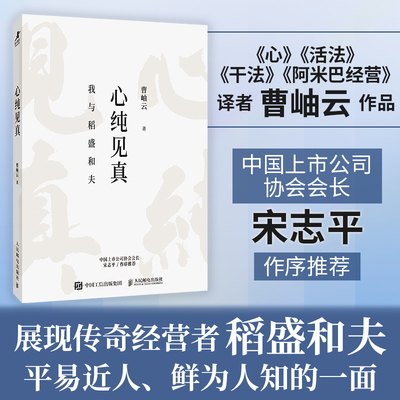 当当网 心纯见真 曹岫云 读懂稻盛和夫 宋志平作序 活法干法心稻盛经营哲学六项精进利他之心 官方正版