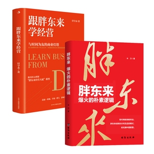 胖东来经营管理之道（全2册）：跟胖东来学经营+胖东来爆火的朴素逻辑