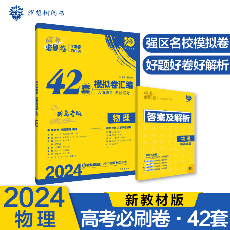 高考必刷卷42套模拟卷汇编物理（新教材版）2024高考适用理想树 书籍/杂志/报纸 高考 原图主图