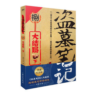 系列再次起航 盗墓笔记.8下 盗墓笔记 典藏纪念版 盗墓诡异秘闻——大结局下