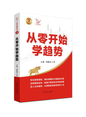 从零开始学趋势 江氏交易战法系列（江海又一力作，江氏交易战法新成果，适应当前环境复杂、多变难测的震荡市场）