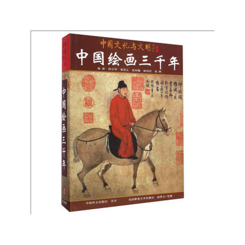 中国绘画三千年（中文版）（当当自营）