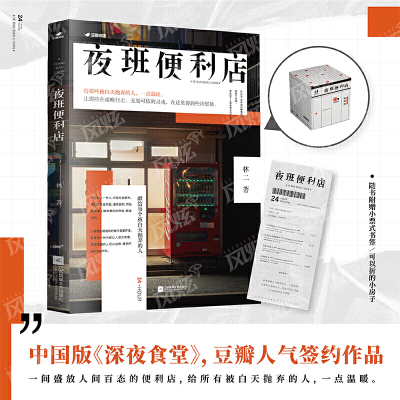 夜班便利店 中国版《深夜食堂》 豆瓣签约作品  一间盛放人间百态的便利店，给所有被白天抛弃的人，一点温暖 风炫出品
