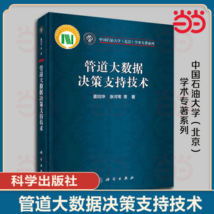 管道大数据决策支持技术.董绍华等/石油/天然气工业/9787030648631科学出版社