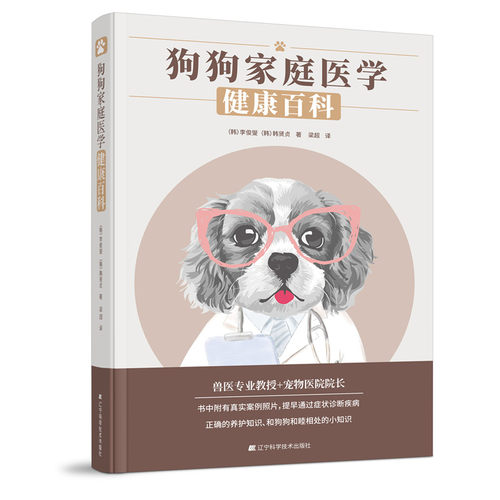 当当网 狗狗家庭医学健康百科 正版书籍