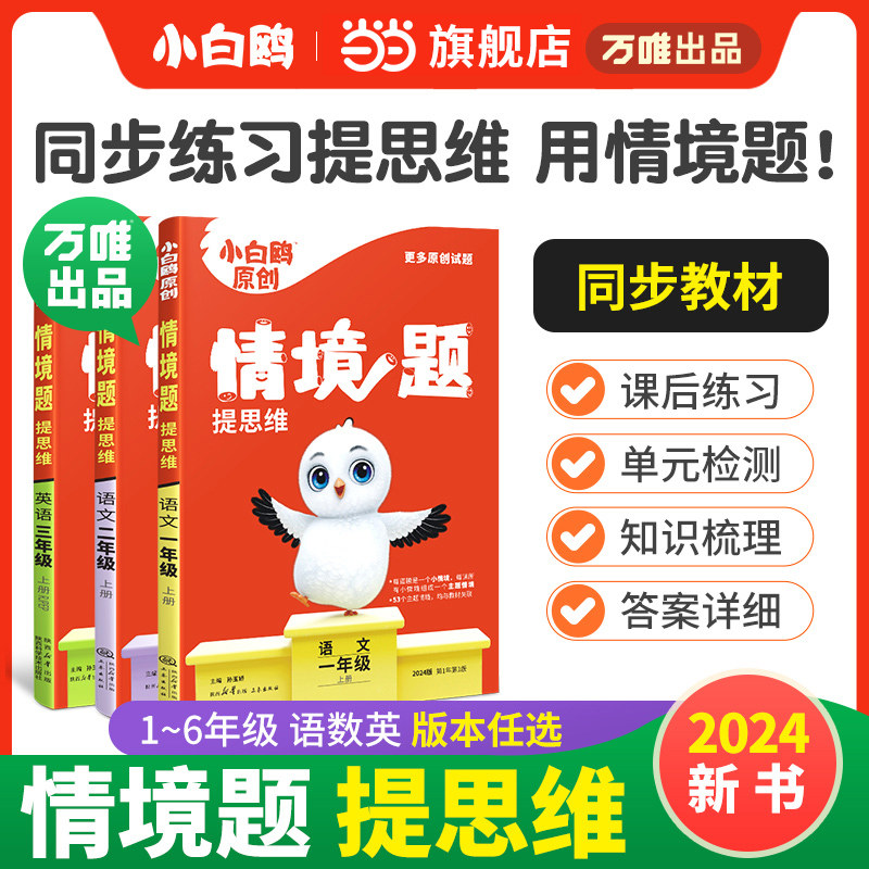 当当网正版万唯小白鸥原创情境题提思维一二三四五六年级上册语文数学英语人教北师情景题同步训练小学基础知识万维白欧教材练习册高性价比高么？