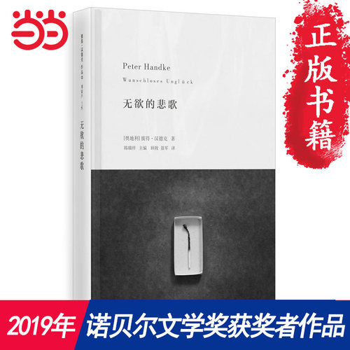 【2019诺贝尔文学奖获奖作品】无欲的悲歌 彼得汉德克代表作 2019年诺贝尔文学奖获奖者代表作