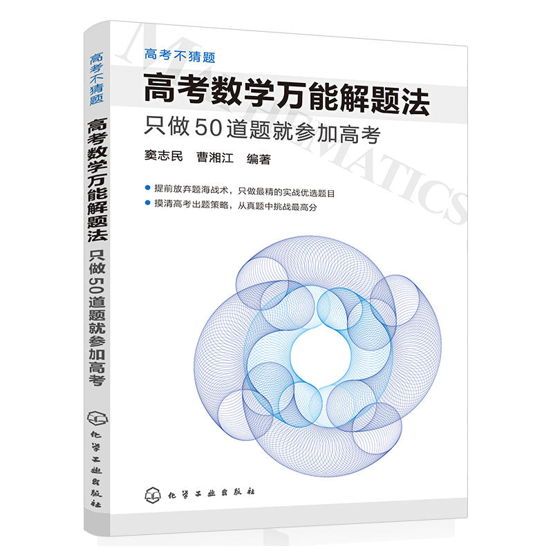 高考不猜题高考数学万能解题法只做50道题就参加高考高中数学复习辅导资料模拟真题题型归纳高考刷题库数学真题题型教辅书籍-封面