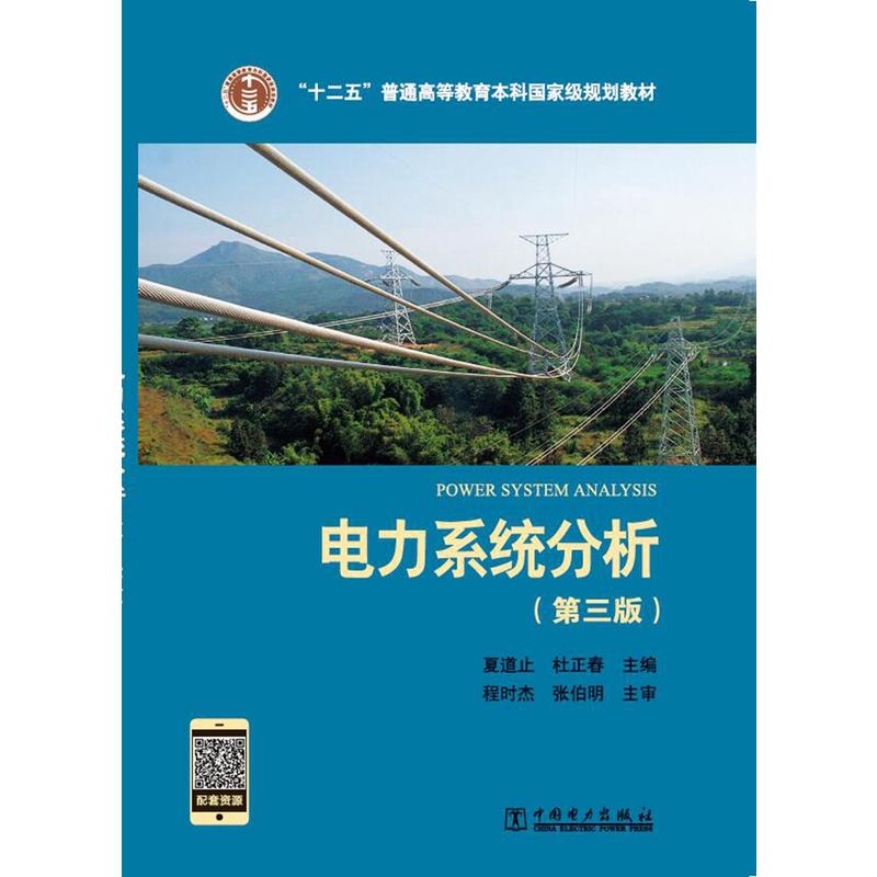 电力系统分析（第三版） 书籍/杂志/报纸 大学教材 原图主图