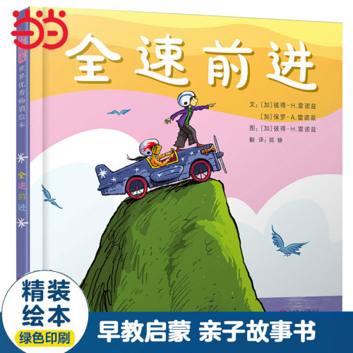 当当网正版童书 全速前进 儿童自信心培养绘本 亲子早教睡前故事书 0-3-6-8岁幼儿园大中小班一二年级上下册寒暑假阅读课外书单籍