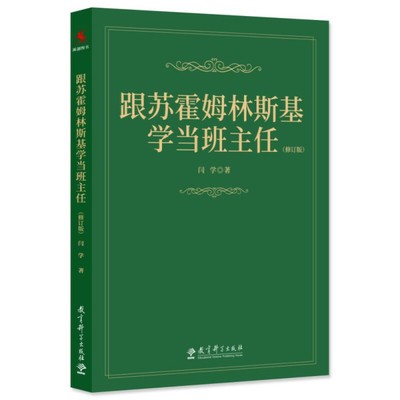 当当正版 跟苏霍姆林斯基学当班主任（修订版）闫学著 给教师的建议班主任工作漫谈教师培训用书班主任管理书籍 教育科学出版社