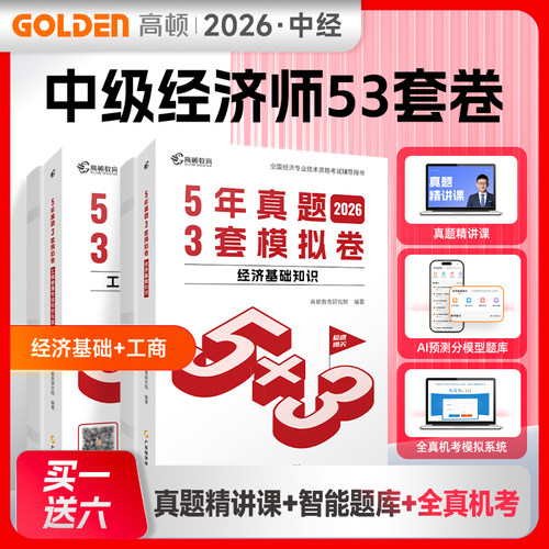 当当网】2026中级经济师题库经济基础+工商管理2科套装5年真题3套模拟必刷卷历年真题