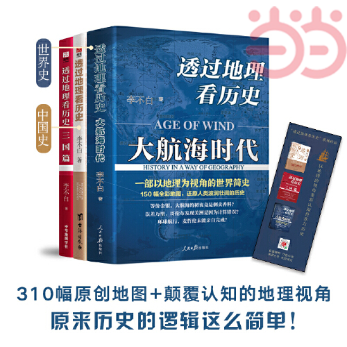 【当当网】透过地理看历史+透过地理看历史大航海时代+三国篇 李不白作品3册 全彩大历史地理从通过地理看历史面孔 正版书籍高性价比高么？