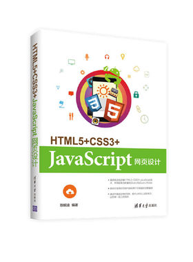 【当当网】HTML5+CSS3+JavaScript网页设计 清华大学出版社 正版书籍