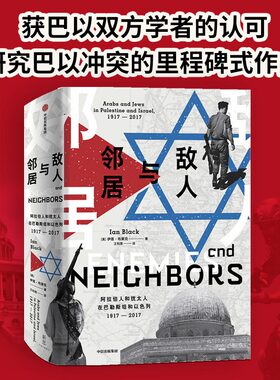 当当网 敌人与邻居：阿拉伯人和犹太人在巴勒斯坦和以色列，1917-2017，一片土 伊恩·布莱克 中信出版社 正版书籍