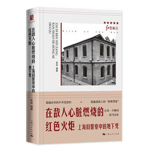 当当网 在敌人心脏燃烧的红色火炬--上海旧警察中的地下党(红色起点) 走走 编 上海人民出版社 正版书籍