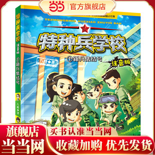 特种兵学校 注音版-新兵集结号