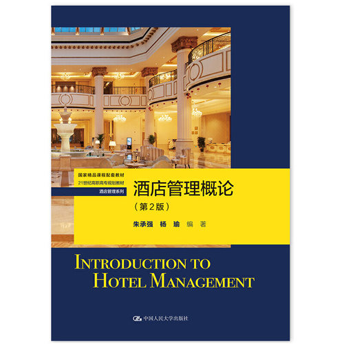 酒店管理概论（第2版）（21世纪高职高专规划教材）.朱承强 杨瑜9787300238913中国人民大学出版社