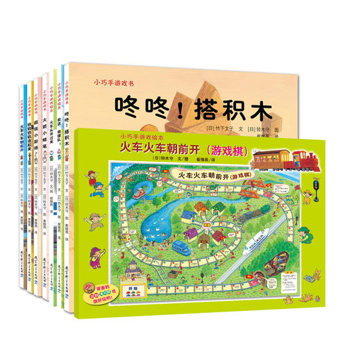 【当当网 正版包邮 童书】小巧手游戏绘本（全8册）卡通动漫3-6周岁儿童绘本启蒙智力游戏书6-12周岁