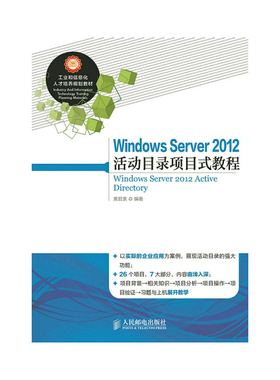 Windows Server 2012 活动目录项目式教程
