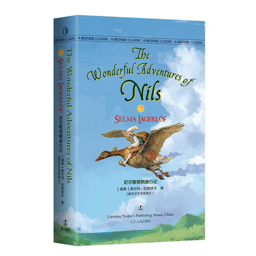 尼尔斯骑鹅旅行记 The Wonderful Adventures of Nils  [瑞典] 西尔玛·拉格洛夫 著 英文版原版 经典英语文库入选书目 世界经典