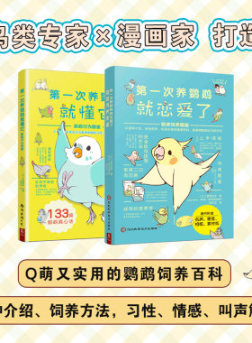 当当网 第一次养鹦鹉系列：鹦鹉饲养方法、行为解读图鉴（套装2册） 科普图鉴课外书鸟类图鉴科普大全书籍日常养护训练鸟类认知书
