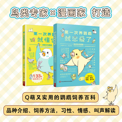 当当网 第一次养鹦鹉系列：鹦鹉饲养方法、行为解读图鉴（套装2册） 科普图鉴课外书鸟类图鉴科普大全书籍日常养护训练鸟类认知书