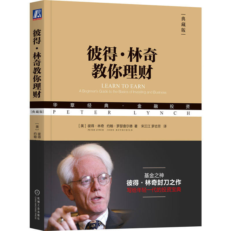 当当网 彼得·林奇教你理财（典藏版） 彼得·林奇 约翰·罗瑟查尔德 机械工业出版社 正版书籍