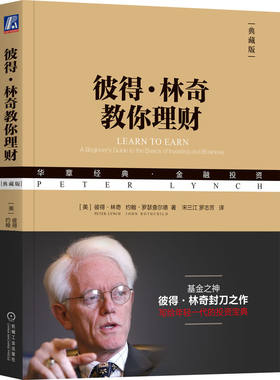 当当网 彼得·林奇教你理财（典藏版） 彼得·林奇 约翰·罗瑟查尔德 机械工业出版社 正版书籍