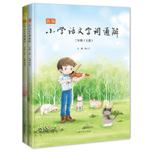 新版小学语文字词通解·二年级（全二册） 二维码名家音频诵读 老师的备课宝典，家长的辅导秘籍，孩子的文化源泉 - 封面