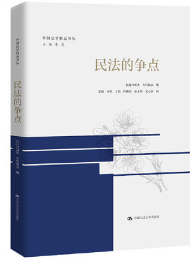 当当网 民法的争点（外国法学精品译丛） 内田贵 大村敦志 中国人民大学出版社 正版书籍