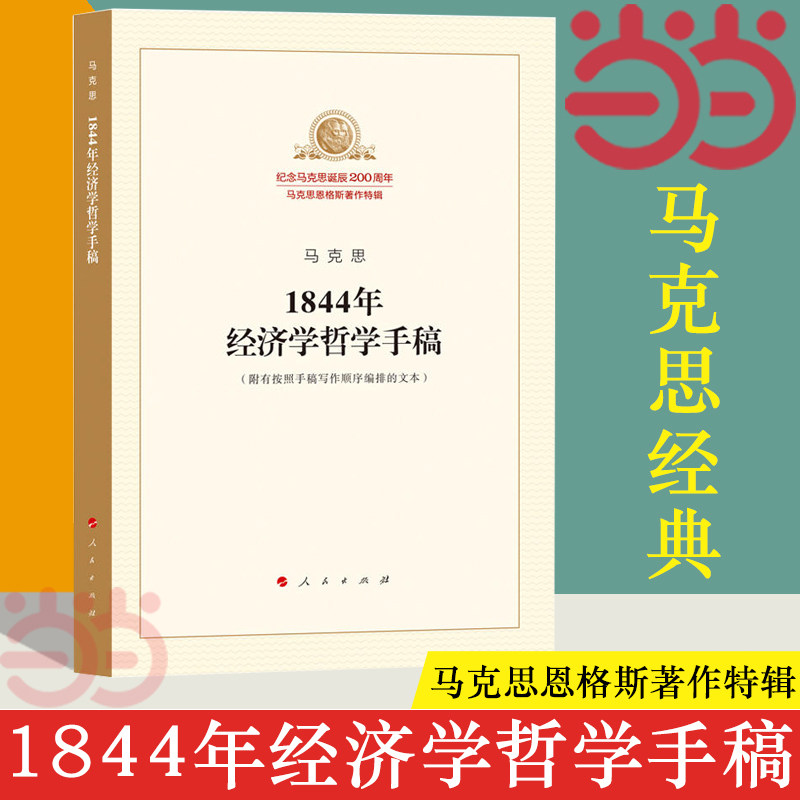 【当当网】1844年经济学哲学手稿 马列主义经典作家文库著作单行本 马克思恩格斯著作特辑 经济学哲学马列主义经典 正版书籍怎么看?