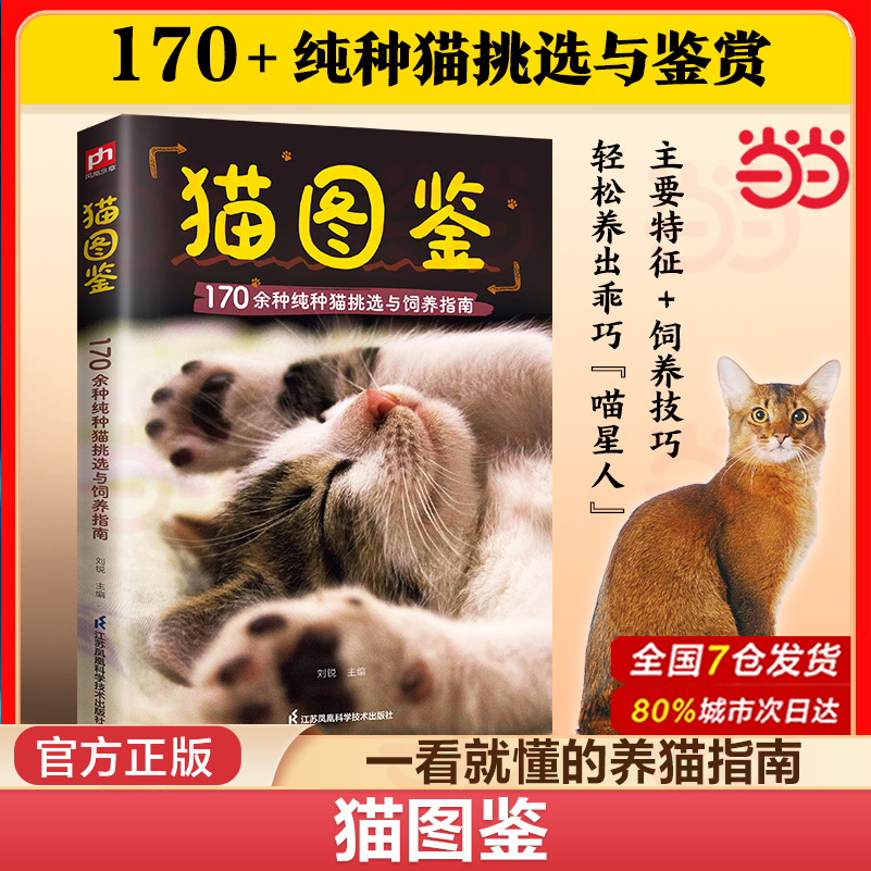 当当网 猫图鉴 170余种纯种猫挑选与饲养指南世界名猫图鉴猫咪书籍猫百科全书养猫指南养猫手册宠物书籍猫的品种大全鉴赏猫咪图书