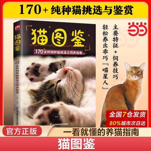当当网 猫图鉴 170余种纯种猫挑选与饲养指南世界名猫图鉴猫咪书籍猫百科全书养猫指南养猫手册宠物书籍猫的品种大全鉴赏猫咪图书
