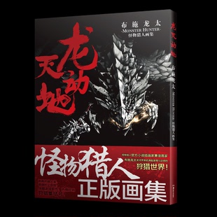当当网 龙天动地 : 布施龙太怪物猎人画集 布施龙太绘怪物猎人周边设定集 精美豪华插画 游戏主题简体中文正版画集天闻角川正版书