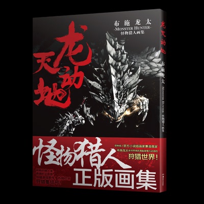 当当网 龙天动地 : 布施龙太怪物猎人画集 布施龙太绘怪物猎人周边设定集 精美豪华插画 游戏主题简体中文正版画集天闻角川正版书