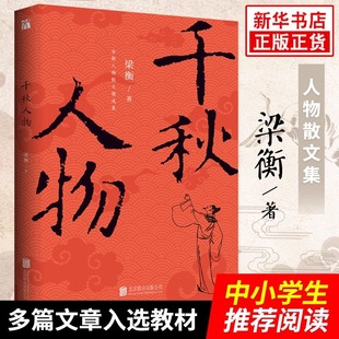 新老版 全国中小学语文教材总顾问 六十多篇文章入选语文教材 作家梁衡人物散文精选集 梁衡：千秋人物 随机发 当当网