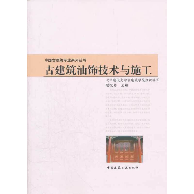 当当网古建筑油饰技术与施工中国建筑工业出版社正版书籍