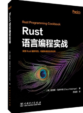 当当网 Rust语言编程实战 中国电力出版社 正版书籍