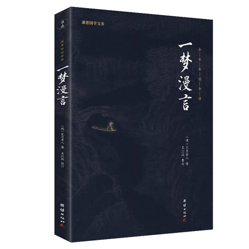 当当网 一梦漫言（新版）（谦德国学文库全本全注全译版） 正版书籍