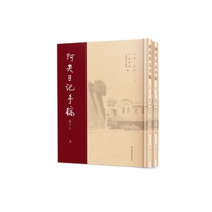 阿英日记手稿 全二册